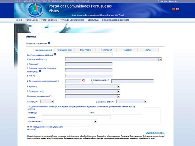 Після того, як ви заповнили всі пункти (зверніть увагу, що в анкеті є кілька вкладок, як «візи», «ПОСИЛАННЯ», «подорож») в графі «запис» потрібно вибрати дату і час для подачі документів на отримання шенгенської візи в Португалію