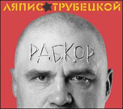 1 травня група «Ляпіс Трубецькой» виклала свій новий альбом   «Рабкор»   на порталі «Яндекс
