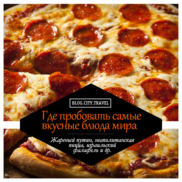 Одним з найсмачніших і популярних страв світу є піца