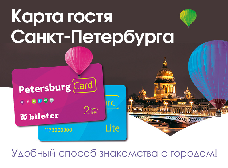 Карта Гостя Санкт-Петербурга - це єдина електронна карта для туристів, яка включає в себе відвідування кращих   музеїв   і   екскурсій   ,   електронний транспортний квиток   , Вигідні пропозиції і   знижки