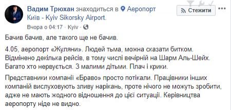 На даний момент застрягли пасажири восьми рейсів , - писав вчора в Facebook користувач Вадим Трюхан